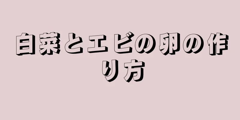 白菜とエビの卵の作り方