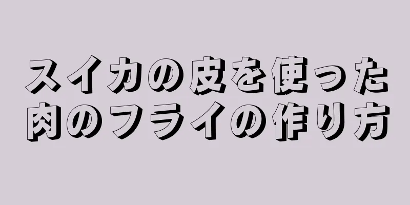 スイカの皮を使った肉のフライの作り方