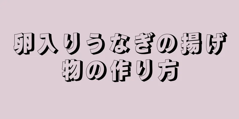 卵入りうなぎの揚げ物の作り方