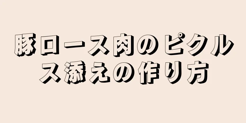 豚ロース肉のピクルス添えの作り方