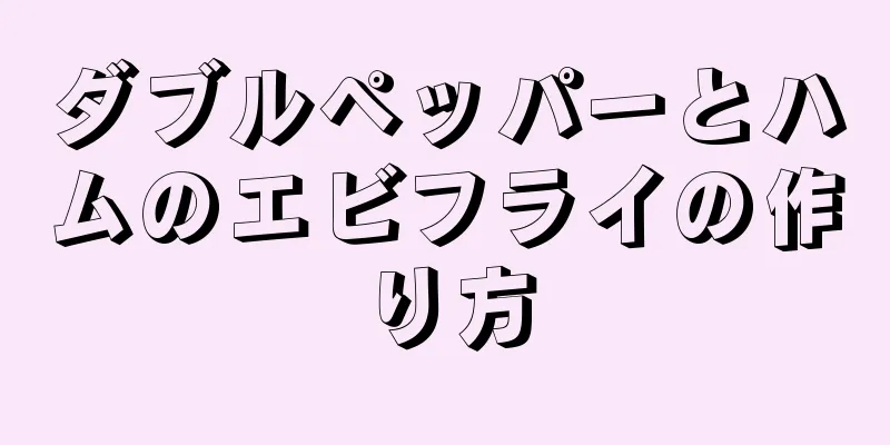 ダブルペッパーとハムのエビフライの作り方