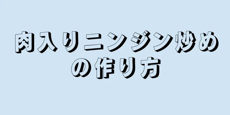 肉入りニンジン炒めの作り方