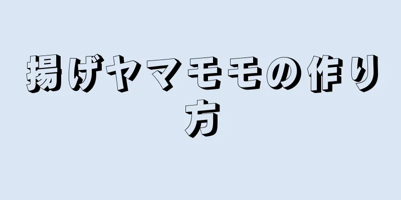 揚げヤマモモの作り方