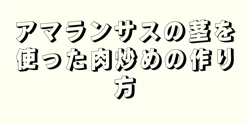 アマランサスの茎を使った肉炒めの作り方