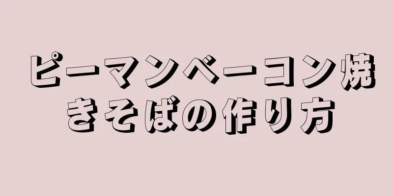 ピーマンベーコン焼きそばの作り方