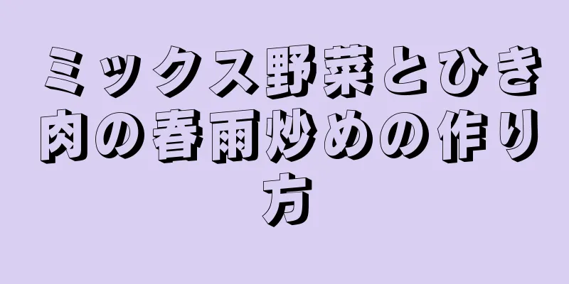 ミックス野菜とひき肉の春雨炒めの作り方