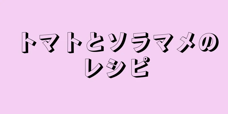 トマトとソラマメのレシピ