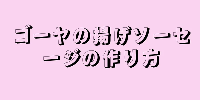 ゴーヤの揚げソーセージの作り方