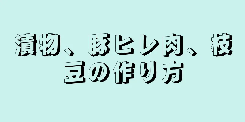 漬物、豚ヒレ肉、枝豆の作り方