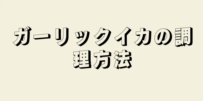 ガーリックイカの調理方法