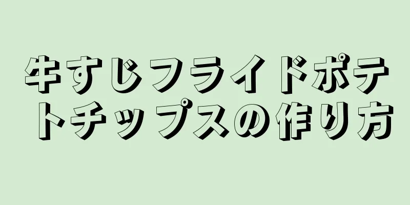 牛すじフライドポテトチップスの作り方