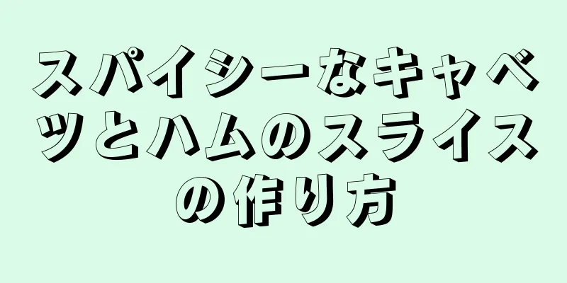 スパイシーなキャベツとハムのスライスの作り方