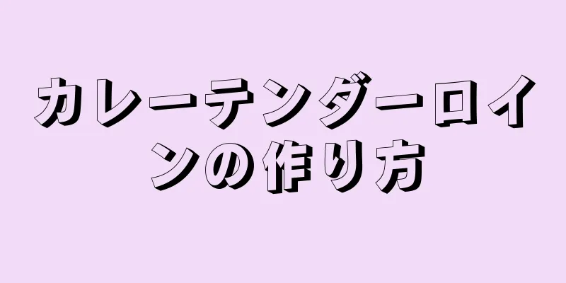 カレーテンダーロインの作り方