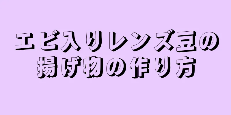 エビ入りレンズ豆の揚げ物の作り方