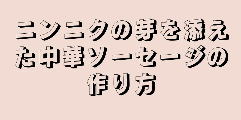 ニンニクの芽を添えた中華ソーセージの作り方