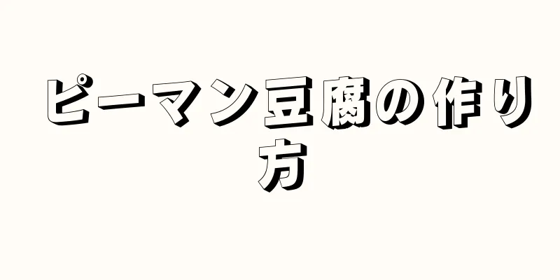 ピーマン豆腐の作り方