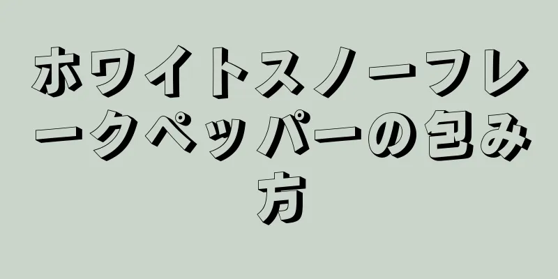 ホワイトスノーフレークペッパーの包み方