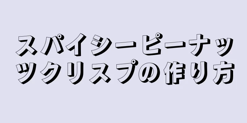 スパイシーピーナッツクリスプの作り方