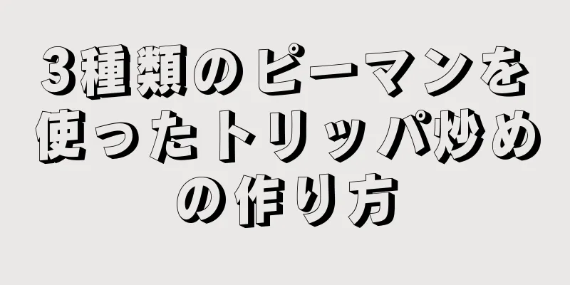 3種類のピーマンを使ったトリッパ炒めの作り方