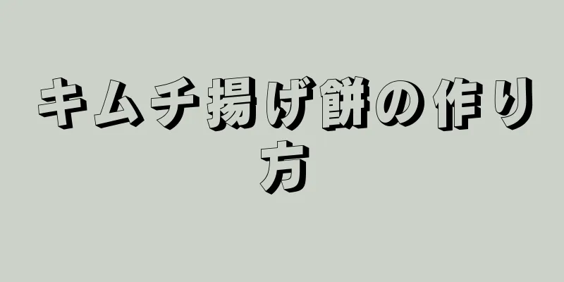 キムチ揚げ餅の作り方