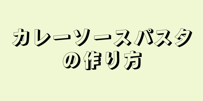 カレーソースパスタの作り方