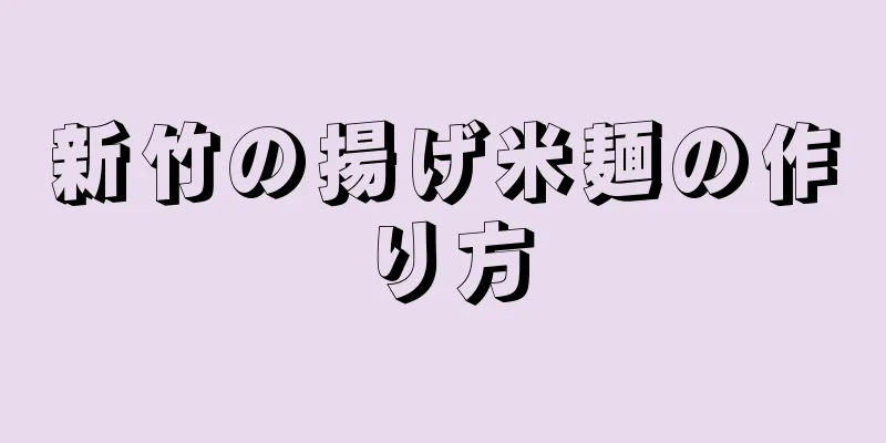 新竹の揚げ米麺の作り方