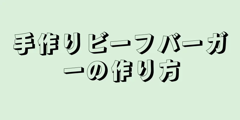 手作りビーフバーガーの作り方