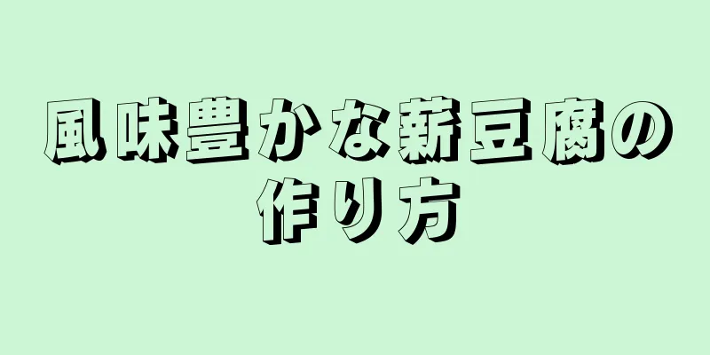 風味豊かな薪豆腐の作り方