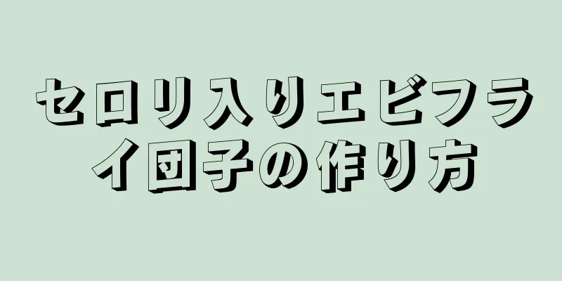 セロリ入りエビフライ団子の作り方