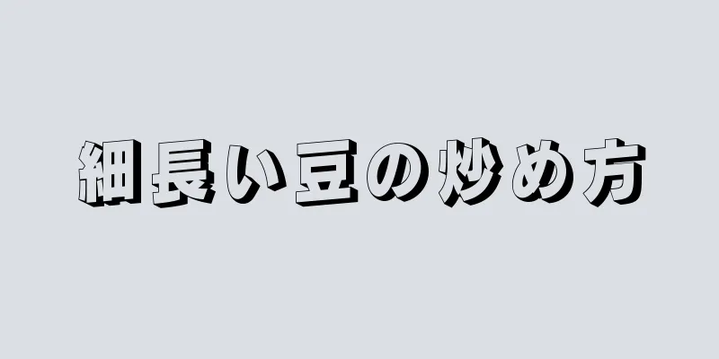 細長い豆の炒め方