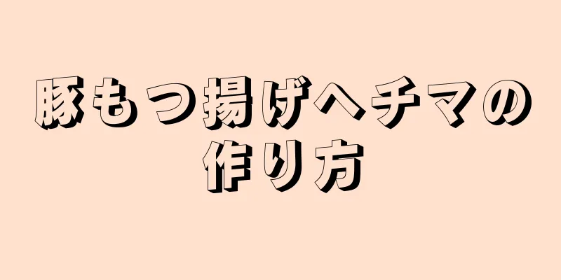 豚もつ揚げヘチマの作り方