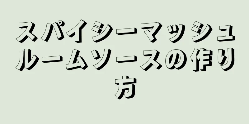 スパイシーマッシュルームソースの作り方