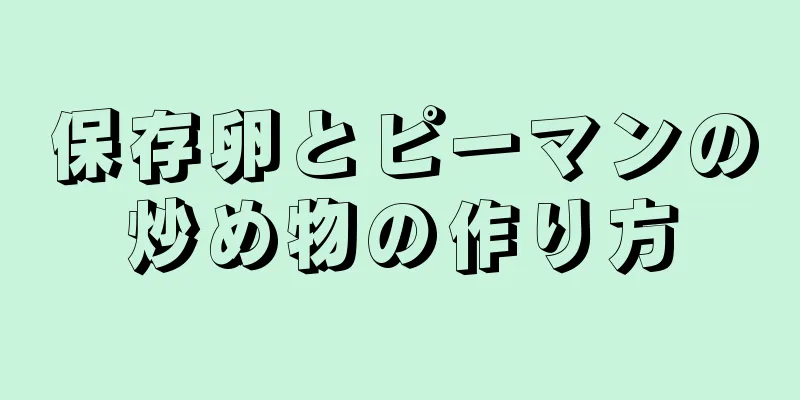 保存卵とピーマンの炒め物の作り方