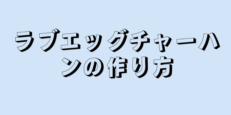 ラブエッグチャーハンの作り方