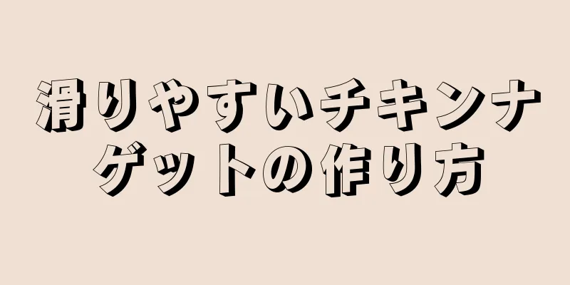 滑りやすいチキンナゲットの作り方