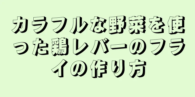 カラフルな野菜を使った鶏レバーのフライの作り方