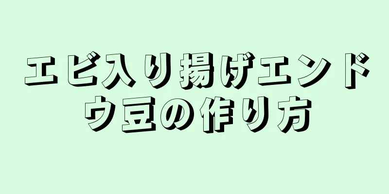 エビ入り揚げエンドウ豆の作り方