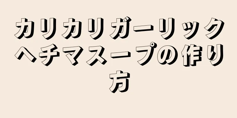 カリカリガーリックヘチマスープの作り方