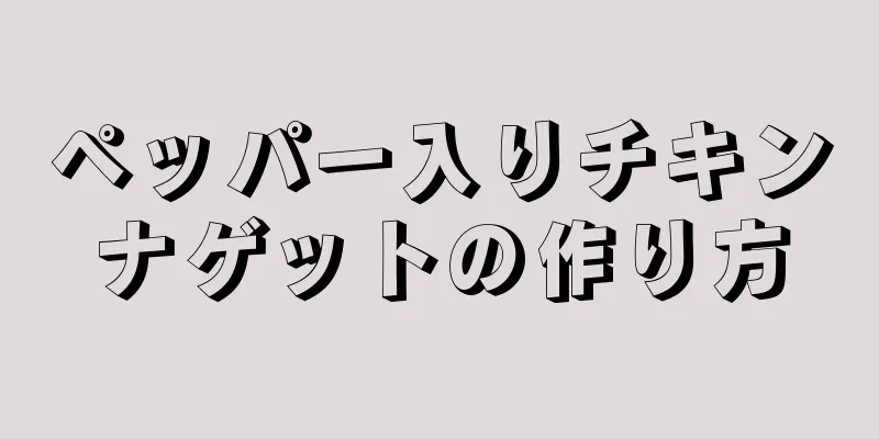 ペッパー入りチキンナゲットの作り方