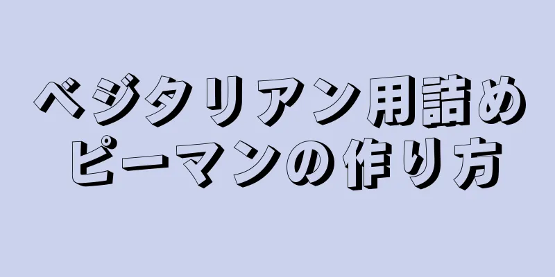 ベジタリアン用詰めピーマンの作り方