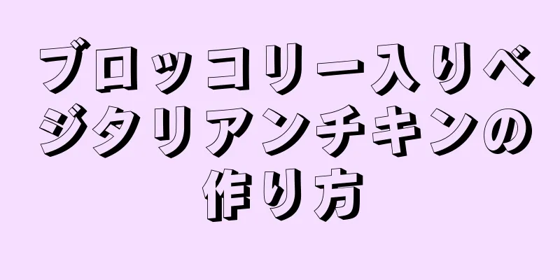 ブロッコリー入りベジタリアンチキンの作り方