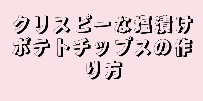 クリスピーな塩漬けポテトチップスの作り方