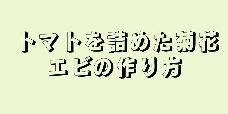 トマトを詰めた菊花エビの作り方