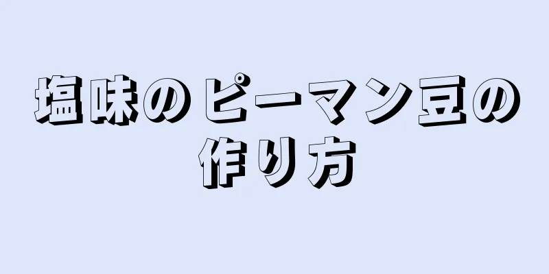 塩味のピーマン豆の作り方