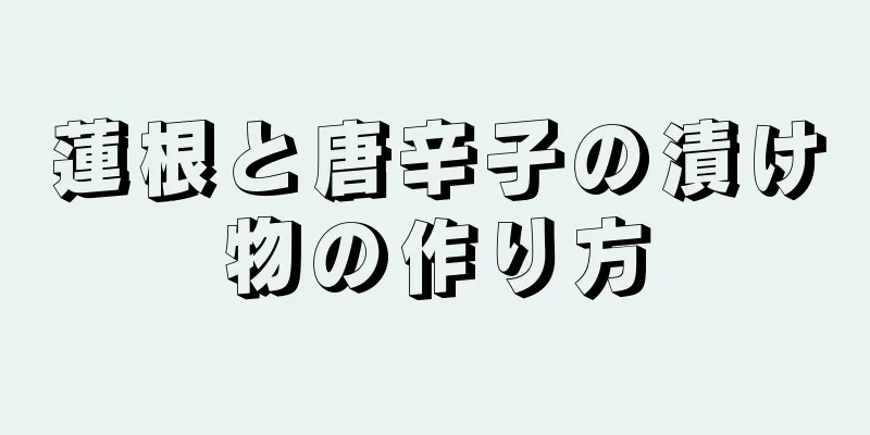 蓮根と唐辛子の漬け物の作り方