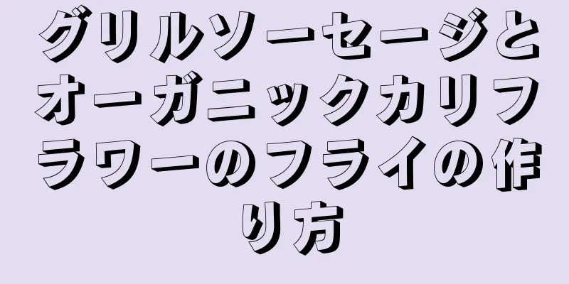 グリルソーセージとオーガニックカリフラワーのフライの作り方