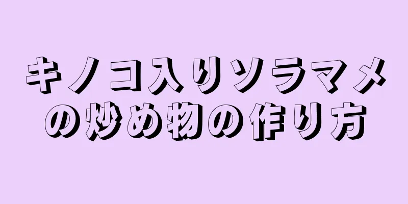 キノコ入りソラマメの炒め物の作り方