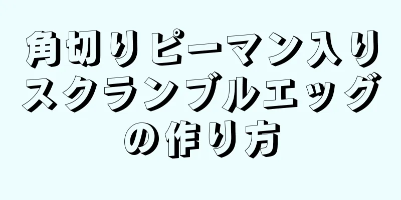 角切りピーマン入りスクランブルエッグの作り方