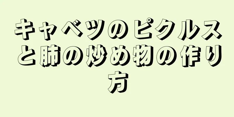 キャベツのピクルスと肺の炒め物の作り方