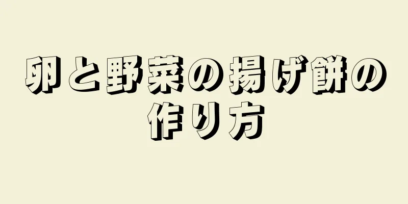 卵と野菜の揚げ餅の作り方